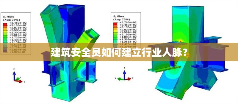 建筑安全員如何建立行業(yè)人脈？