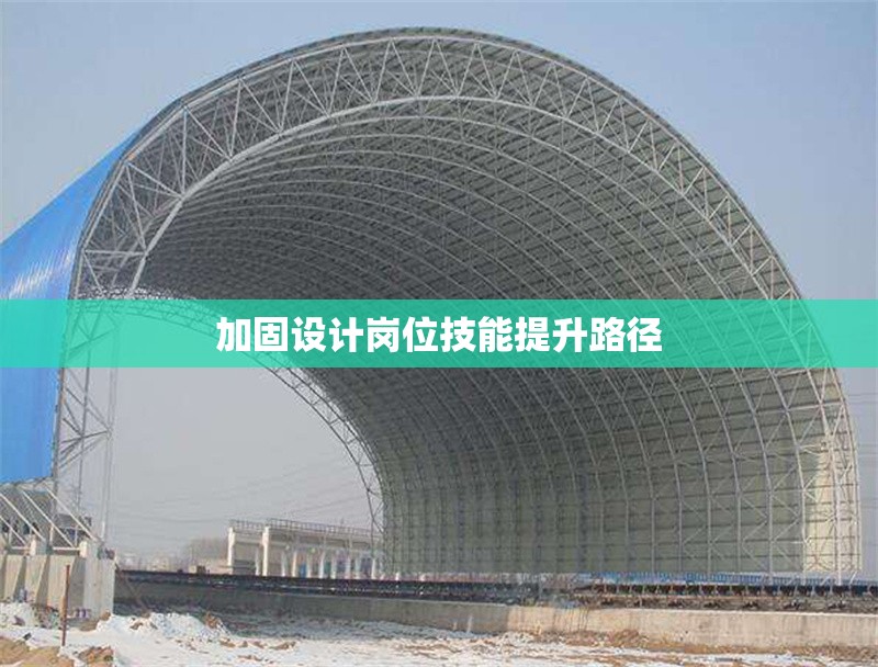 加固設(shè)計崗位技能提升路徑