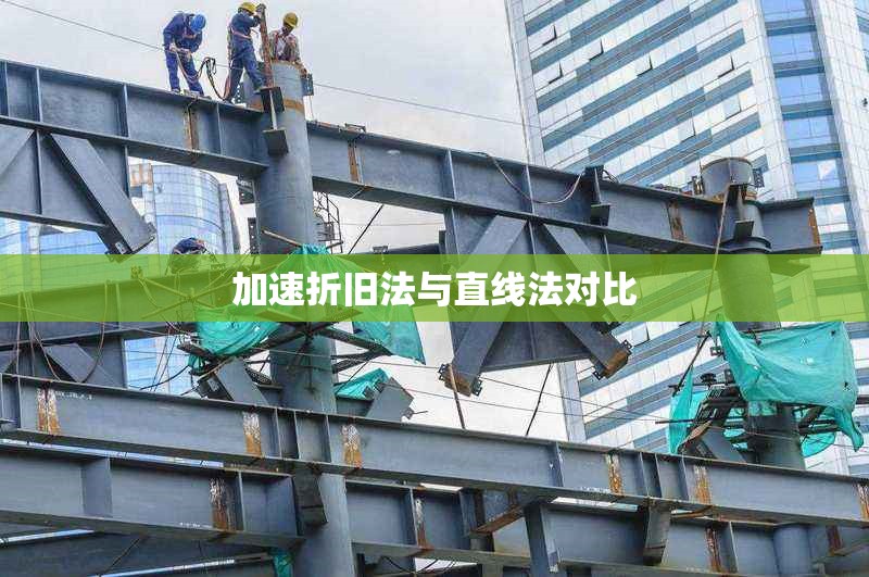 加速折舊法與直線法對比