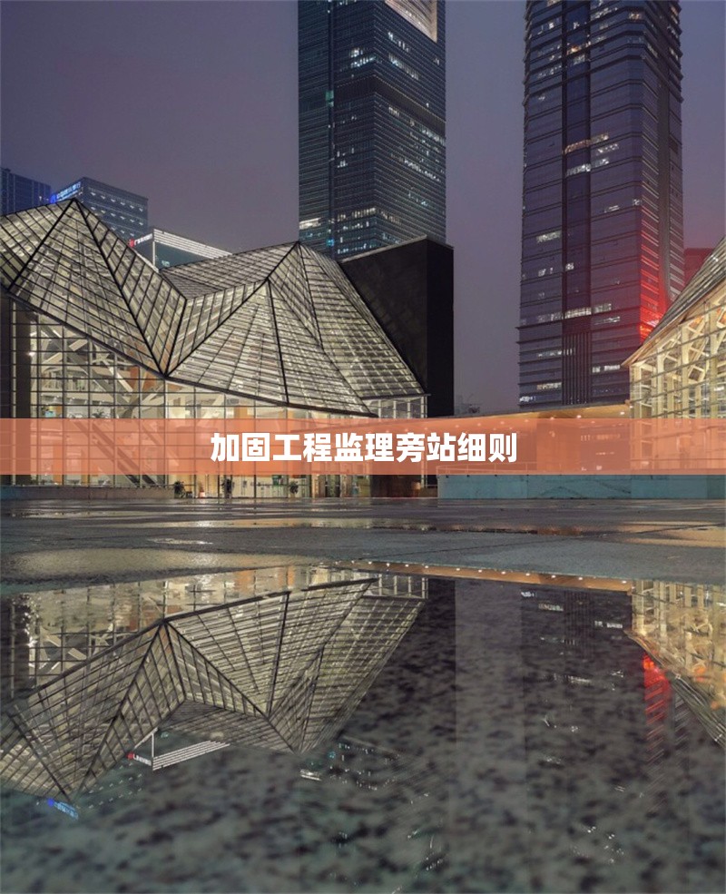 加固工程監(jiān)理旁站細則