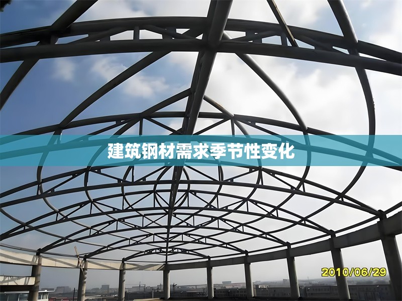 建筑鋼材需求季節(jié)性變化