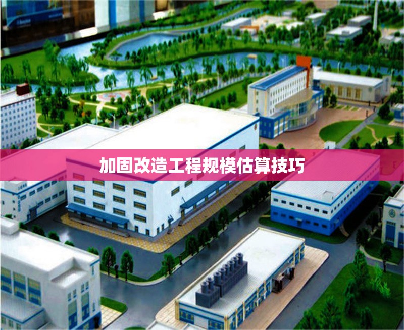 加固改造工程規(guī)模估算技巧