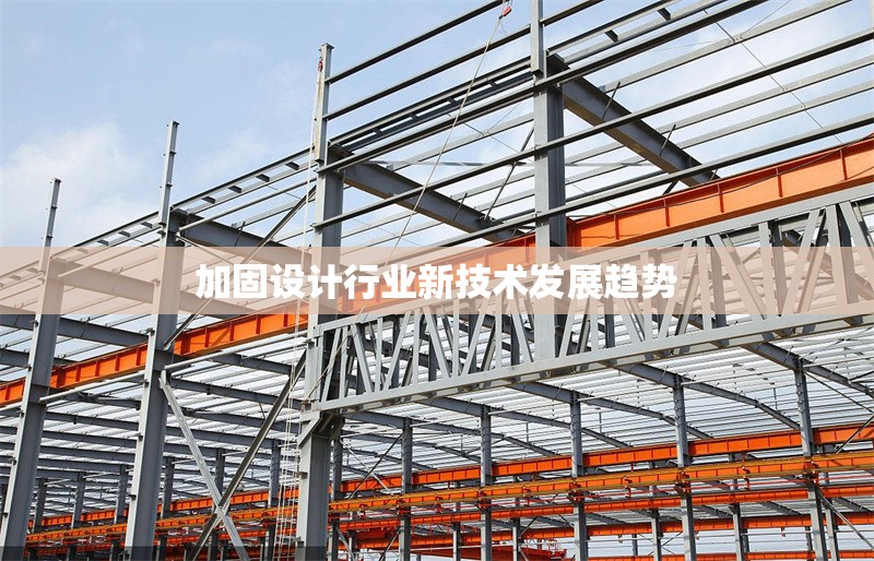 加固設計行業(yè)新技術發(fā)展趨勢