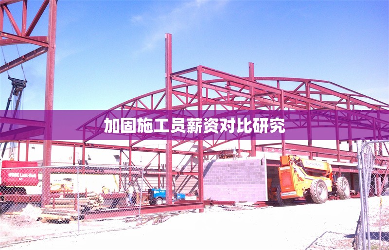 加固施工員薪資對比研究