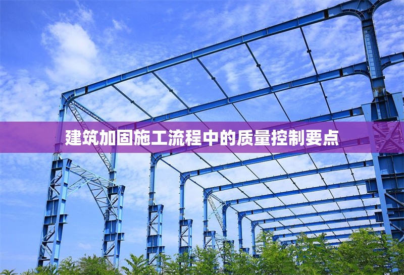 建筑加固施工流程中的質量控制要點