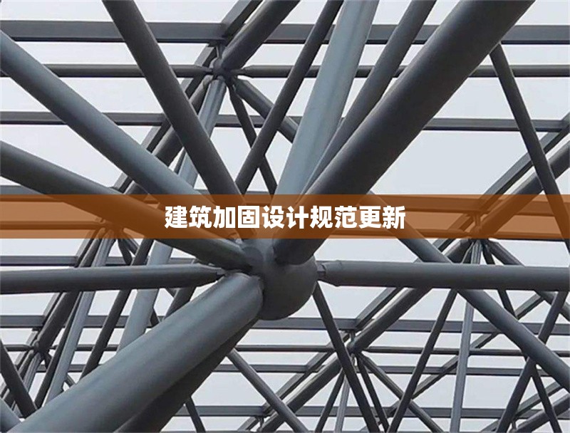 建筑加固設計規(guī)范更新