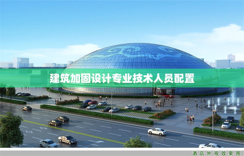 建筑加固設計專業(yè)技術人員配置