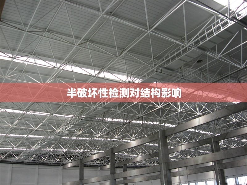 半破壞性檢測(cè)對(duì)結(jié)構(gòu)影響