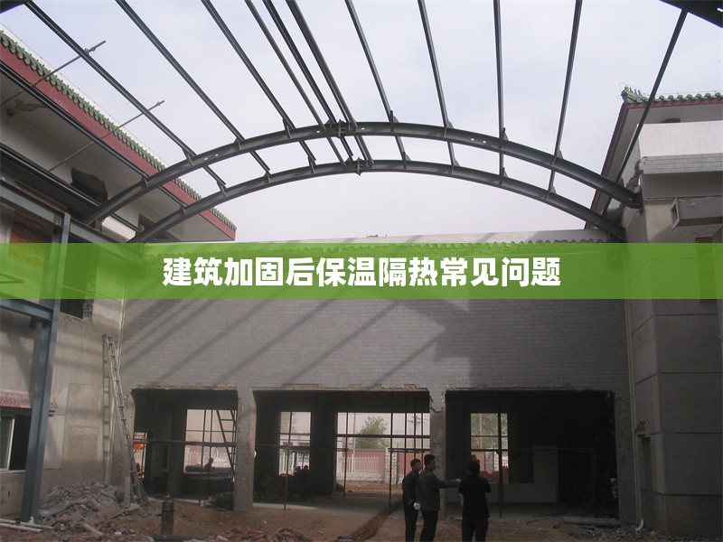 建筑加固后保溫隔熱常見(jiàn)問(wèn)題 行業(yè)新聞 第1張