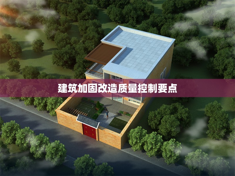建筑加固改造質(zhì)量控制要點(diǎn)