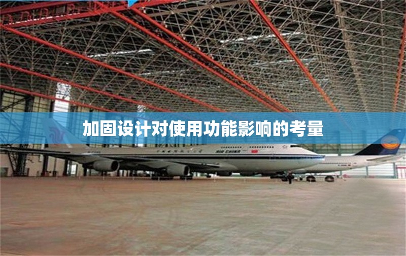 加固設計對使用功能影響的考量 行業(yè)新聞 第1張