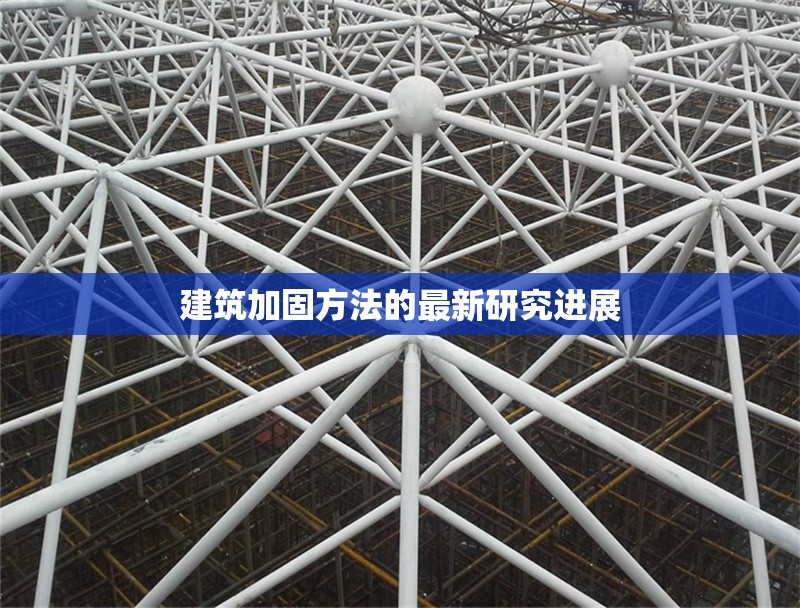 建筑加固方法的最新研究進(jìn)展 行業(yè)新聞 第1張