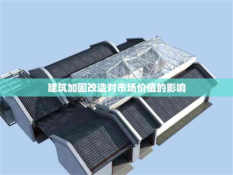 建筑加固改造對(duì)市場(chǎng)價(jià)值的影響 行業(yè)新聞 第1張