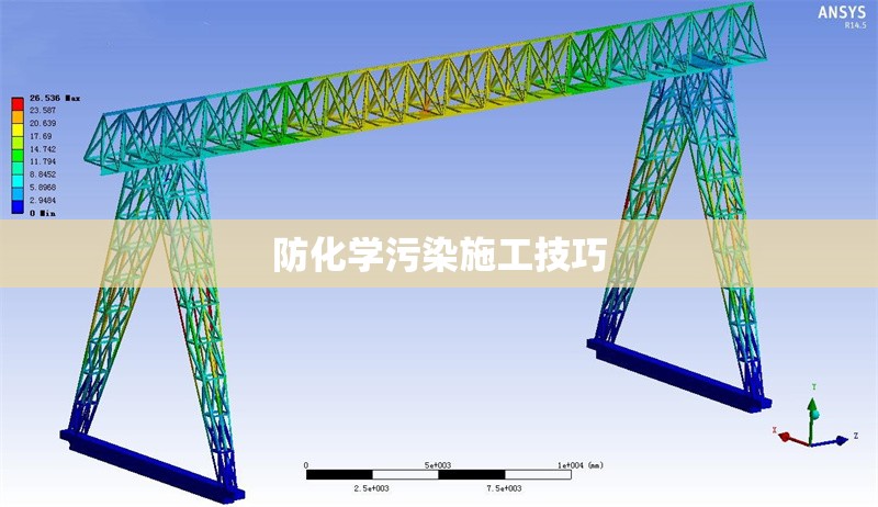 防化學(xué)污染施工技巧