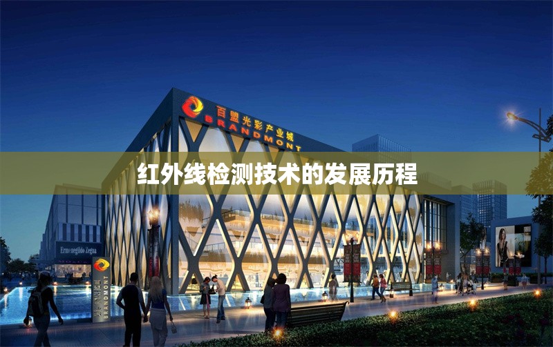 紅外線檢測(cè)技術(shù)的發(fā)展歷程 行業(yè)新聞 第1張