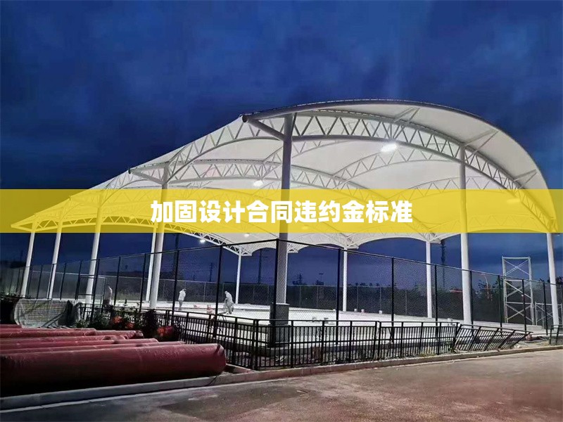 加固設(shè)計(jì)合同違約金標(biāo)準(zhǔn)