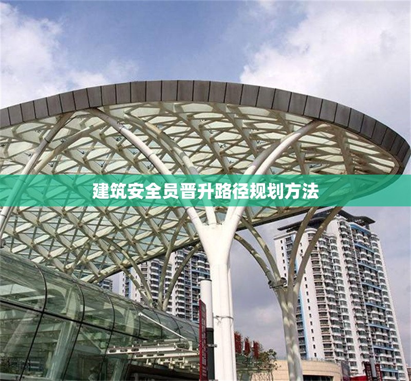 建筑安全員晉升路徑規(guī)劃方法