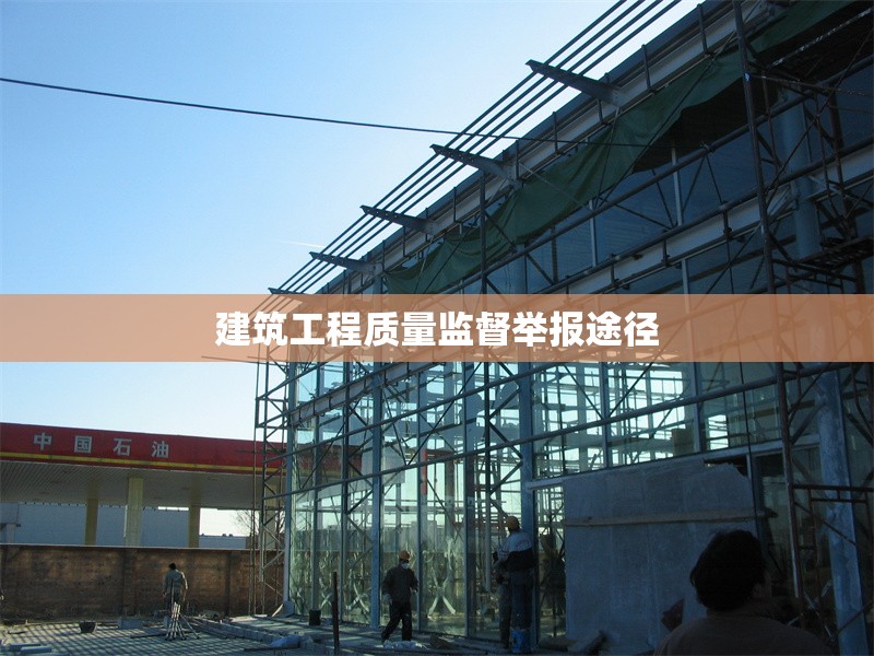 建筑工程質(zhì)量監(jiān)督舉報途徑