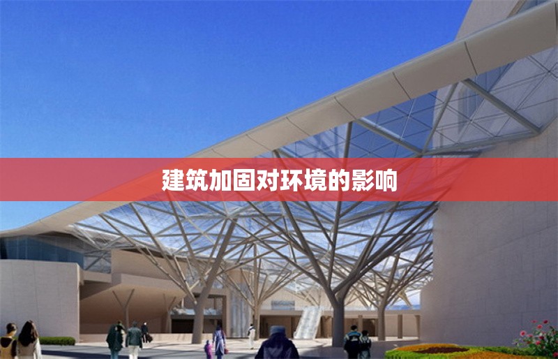 建筑加固對環(huán)境的影響