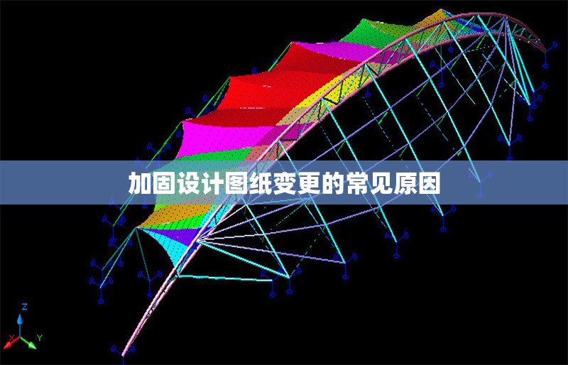 加固設(shè)計圖紙變更的常見原因