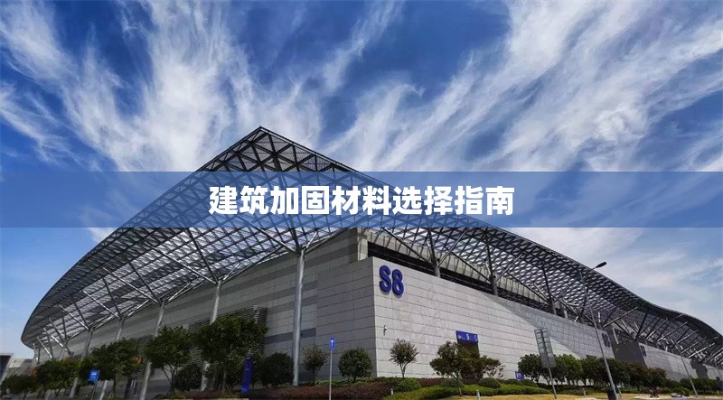 建筑加固材料選擇指南