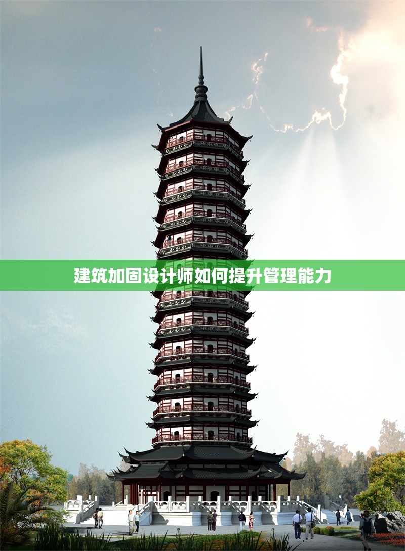 建筑加固設(shè)計(jì)師如何提升管理能力