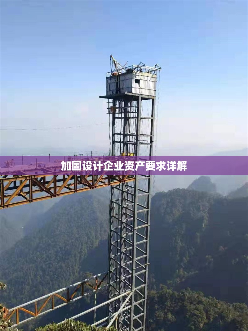 加固設(shè)計(jì)企業(yè)資產(chǎn)要求詳解
