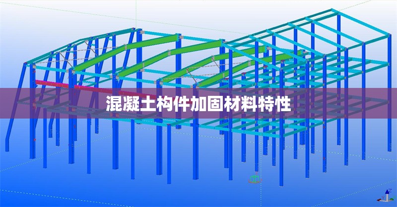 混凝土構(gòu)件加固材料特性