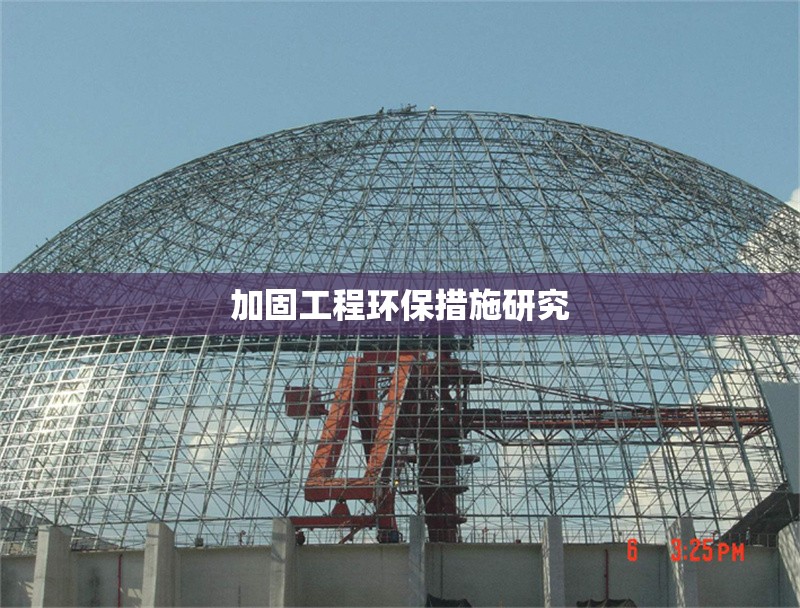 加固工程環(huán)保措施研究