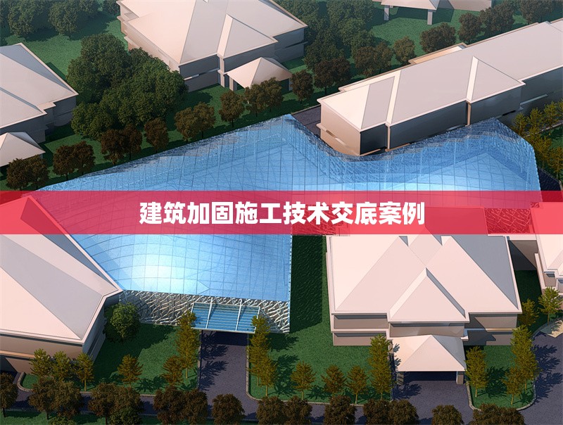 建筑加固施工技術交底案例