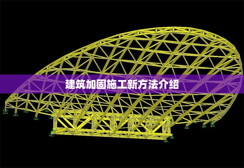 建筑加固施工新方法介紹