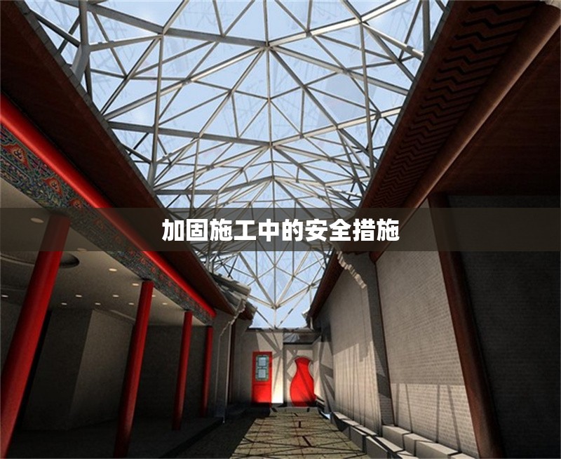 加固施工中的安全措施