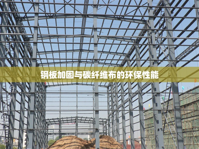 鋼板加固與碳纖維布的環(huán)保性能