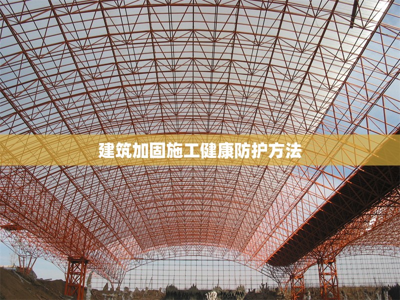 建筑加固施工健康防護(hù)方法