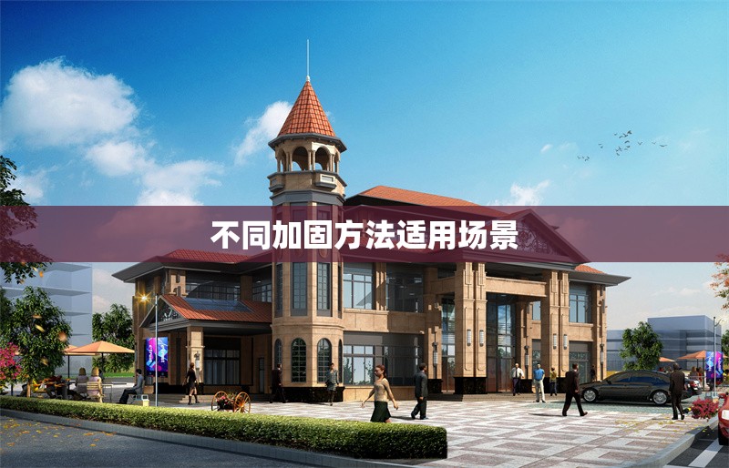 不同加固方法適用場景