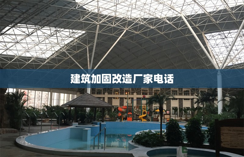 建筑加固改造廠家電話