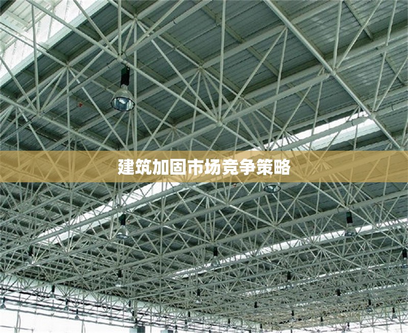建筑加固市場(chǎng)競(jìng)爭(zhēng)策略 行業(yè)新聞