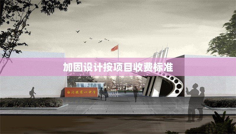 加固設(shè)計按項目收費標準
