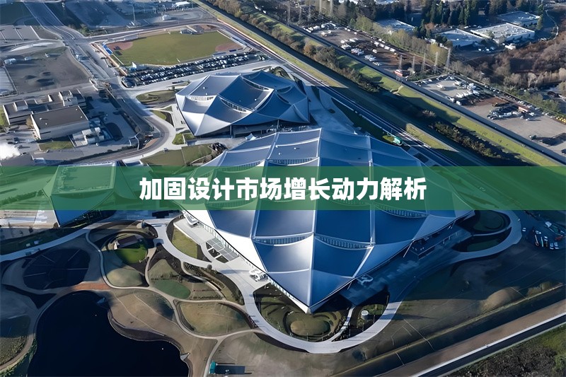 加固設(shè)計市場增長動力解析