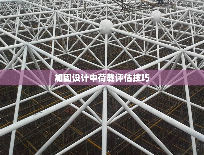 加固設(shè)計中荷載評估技巧