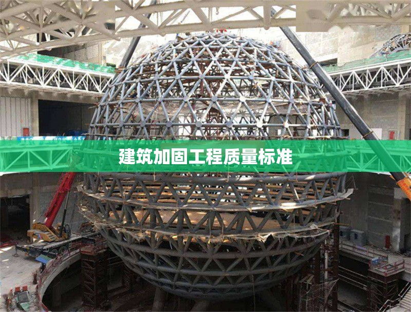 建筑加固工程質(zhì)量標(biāo)準(zhǔn) 行業(yè)新聞 第1張