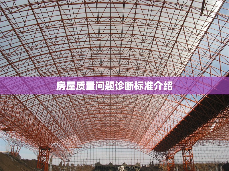 房屋質(zhì)量問(wèn)題診斷標(biāo)準(zhǔn)介紹