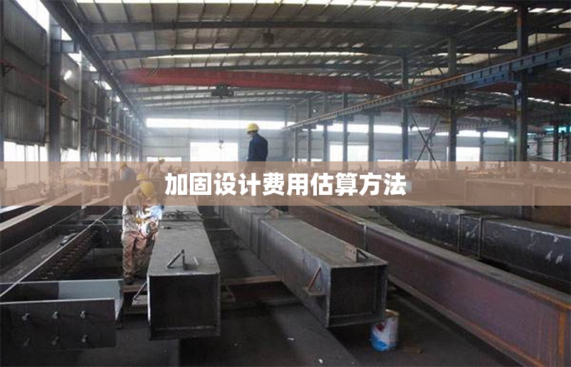 加固設(shè)計費用估算方法 行業(yè)新聞 第1張
