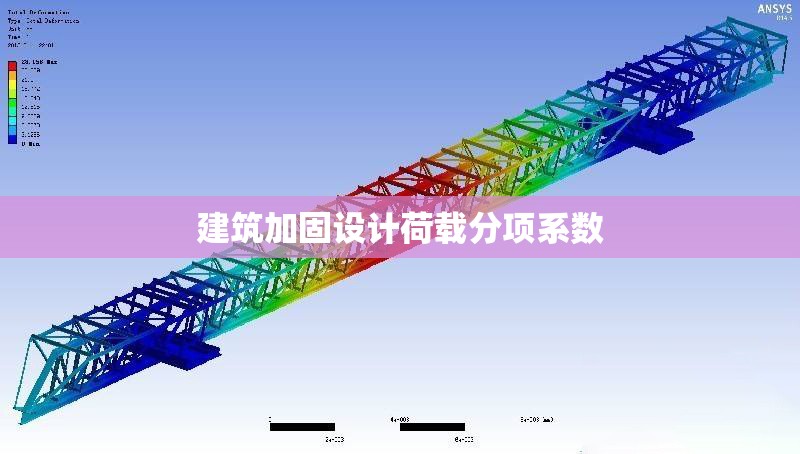 建筑加固設(shè)計荷載分項系數(shù) 行業(yè)新聞 第1張