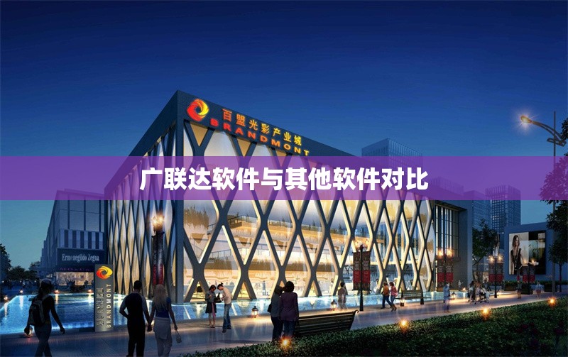 廣聯(lián)達(dá)軟件與其他軟件對比 行業(yè)新聞 第1張