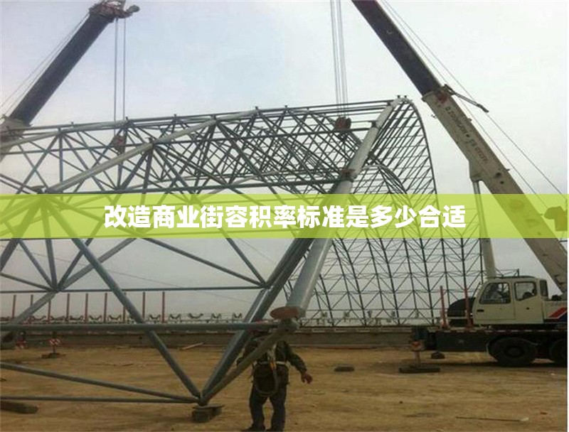 改造商業(yè)街容積率標準是多少合適 行業(yè)新聞 第1張