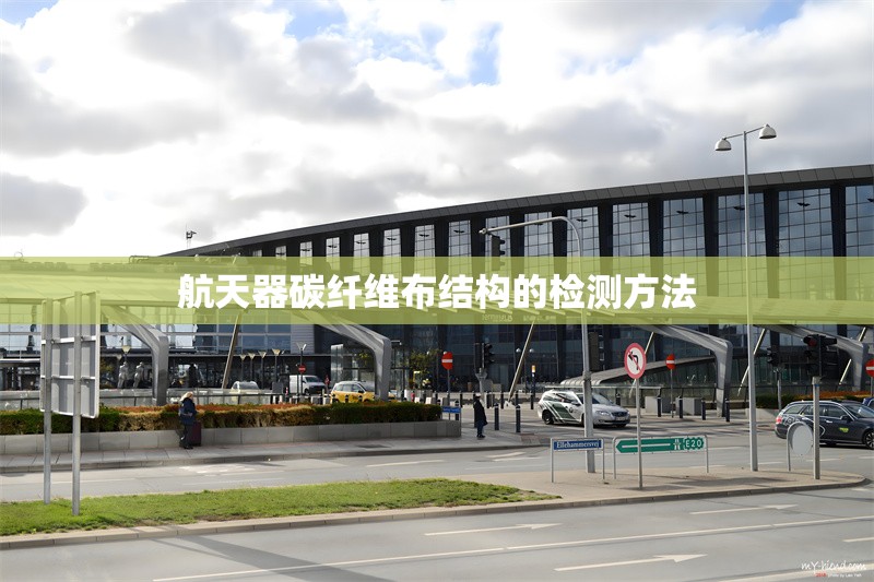 航天器碳纖維布結(jié)構(gòu)的檢測(cè)方法