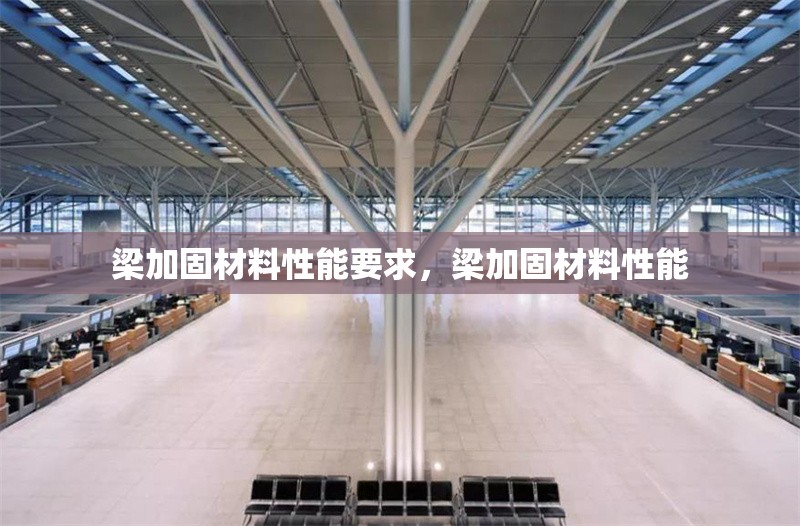 梁加固材料性能要求，梁加固材料性能