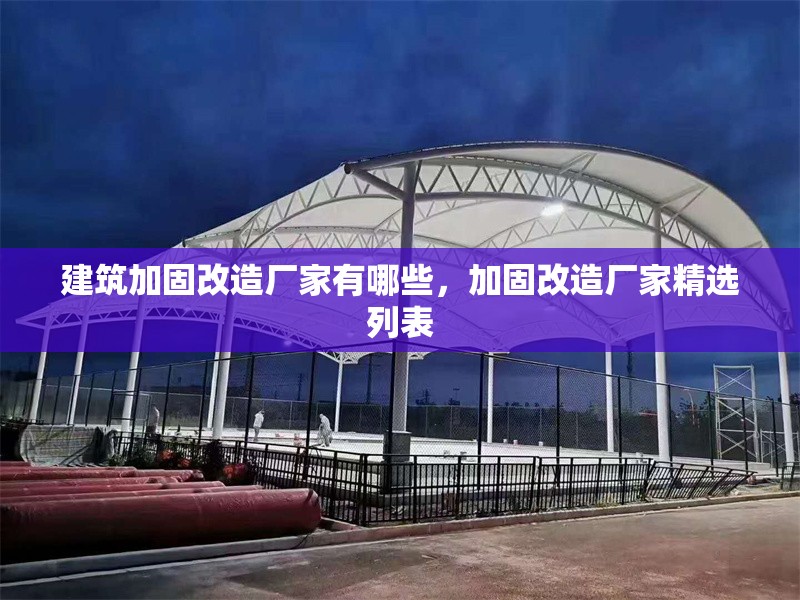 建筑加固改造廠家有哪些，加固改造廠家精選列表