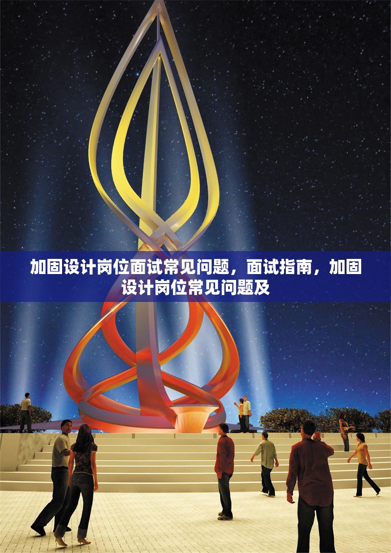 加固設計崗位面試常見問題，面試指南，加固設計崗位常見問題及